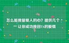 怎么能挽留爱人的心？提供几个 *** 让你成功挽回TA的爱情