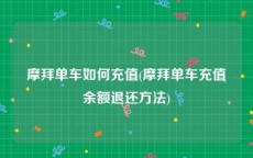 摩拜单车如何充值(摩拜单车充值余额退还方法)