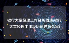 银行大堂经理工作经历简述(银行大堂经理工作经历简述怎么写)
