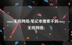 cmcc无线网络(笔记本搜索不到cmcc无线网络)
