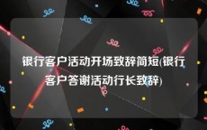 银行客户活动开场致辞简短(银行客户答谢活动行长致辞)