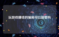 玩游戏赚钱的骗局可以报警吗