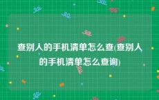 查别人的手机清单怎么查(查别人的手机清单怎么查询)