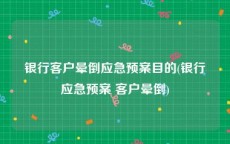 银行客户晕倒应急预案目的(银行应急预案 客户晕倒)