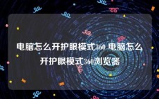 电脑怎么开护眼模式360 电脑怎么开护眼模式360浏览器