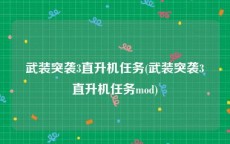 武装突袭3直升机任务(武装突袭3直升机任务mod)