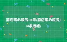 酒店暖心服务100条(酒店暖心服务100条措施)