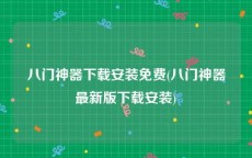 八门神器下载安装免费(八门神器最新版下载安装)