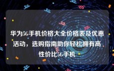 华为5G手机价格大全价格表及优惠活动，选购指南助你轻松拥有高性价比5G手机