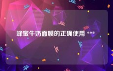 蜂蜜牛奶面膜的正确使用 *** 