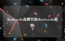ReneCaovilla品牌介绍(ReneCaovilla官网)