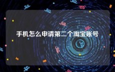 手机怎么申请第二个淘宝账号