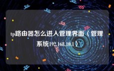 tp路由器怎么进入管理界面〈管理系统192.168.10.1〉