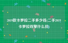 2019款卡罗拉二手多少钱(二手2019卡罗拉双擎什么价)