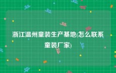 浙江温州童装生产基地(怎么联系童装厂家)