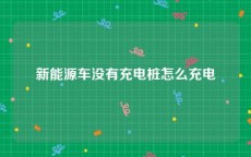 新能源车没有充电桩怎么充电