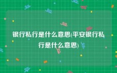 银行私行是什么意思(平安银行私行是什么意思)