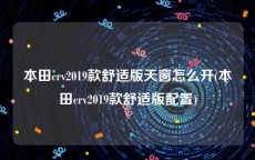 本田crv2019款舒适版天窗怎么开(本田crv2019款舒适版配置)
