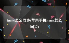itunes怎么同步(苹果手机itunes怎么同步)