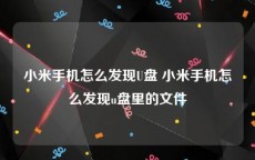 小米手机怎么发现U盘 小米手机怎么发现u盘里的文件