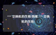  *** 交换机的作用(物理 *** 交换机的作用)