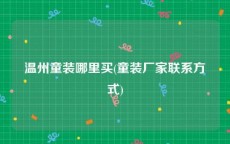 温州童装哪里买(童装厂家联系方式)