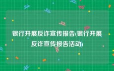 银行开展反诈宣传报告(银行开展反诈宣传报告活动)