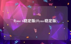 flyme 6稳定版(Flyme稳定版)