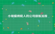小规模纳税人的公司做账流程
