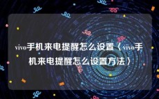 vivo手机来电提醒怎么设置〈vivo手机来电提醒怎么设置方法〉