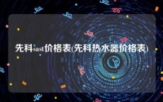 先科sast价格表(先科热水器价格表)