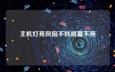 主机灯亮风扇不转屏幕不亮