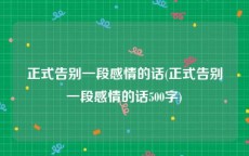 正式告别一段感情的话(正式告别一段感情的话500字)