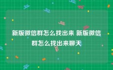 新版微信群怎么找出来 新版微信群怎么找出来聊天