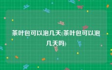 茶叶包可以泡几天(茶叶包可以泡几天吗)