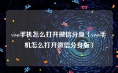 vivo手机怎么打开微信分身〈vivo手机怎么打开微信分身版〉