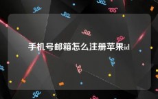 手机号邮箱怎么注册苹果id