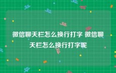 微信聊天栏怎么换行打字 微信聊天栏怎么换行打字呢