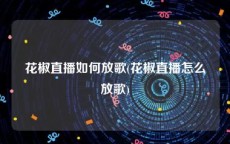 花椒直播如何放歌(花椒直播怎么放歌)