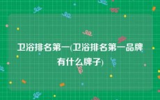 卫浴排名第一(卫浴排名第一品牌有什么牌子)