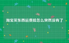 淘宝买东西运费险怎么突然没有了