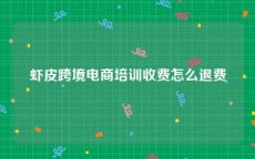 虾皮跨境电商培训收费怎么退费