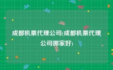 成都机票代理公司(成都机票代理公司哪家好)
