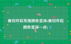 姜切开后发现颜色变深(姜切开后颜色变深一点)