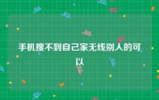 手机搜不到自己家无线别人的可以