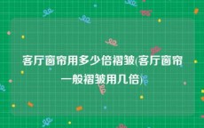 客厅窗帘用多少倍褶皱(客厅窗帘一般褶皱用几倍)