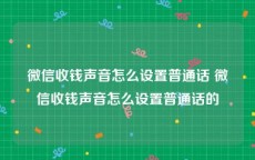 微信收钱声音怎么设置普通话 微信收钱声音怎么设置普通话的