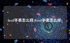 fossil手表怎么样(Fossil手表怎么样)