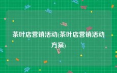 茶叶店营销活动(茶叶店营销活动方案)