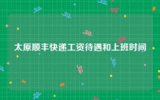 太原顺丰快递工资待遇和上班时间